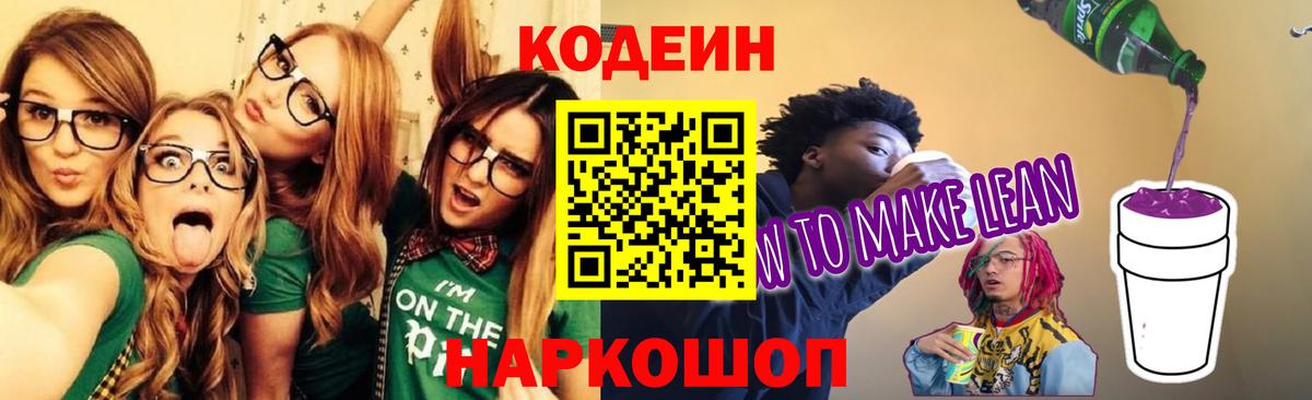 Свободный  Codein напиток Lean (лин)  Вход с VPN 